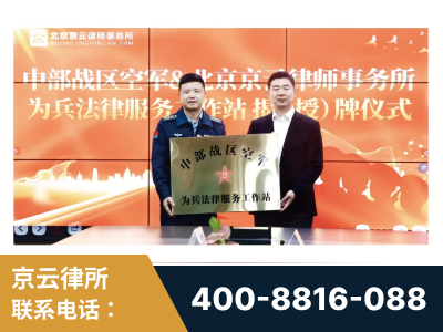 丰镇-北京京云律师事务所与《北京晚报》达成战略合作